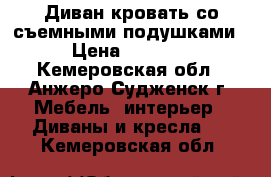  Диван-кровать со съемными подушками › Цена ­ 6 000 - Кемеровская обл., Анжеро-Судженск г. Мебель, интерьер » Диваны и кресла   . Кемеровская обл.